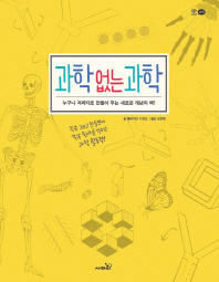 과학 없는 과학 - 쓱쓱 그리고 만들면서 쏙쏙 원리를 익히는 과학 활동책